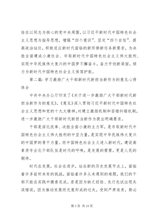 学习激励广大干部新时代新担当新作为的意见心得体会（集锦11篇） (2).docx