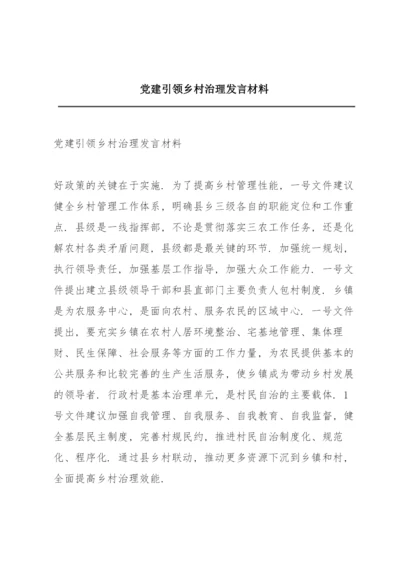 党建引领乡村治理发言材料.docx