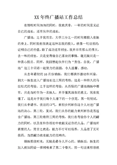 XX年终广播站工作总结