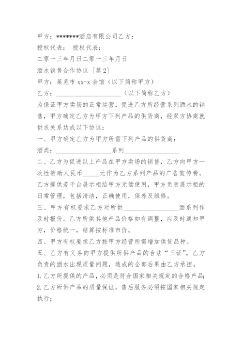 酒水销售合作协议.docx