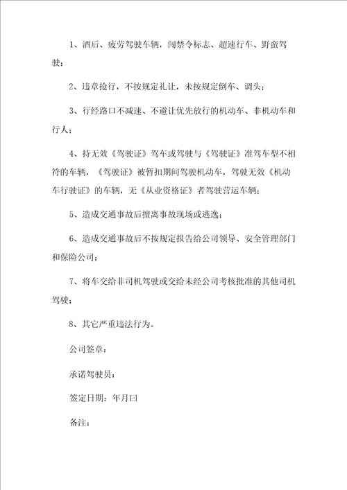 驾驶员交通安全承诺书范文集合六篇