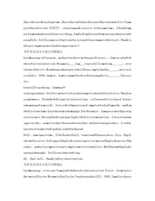 精编考研复试英语3分钟面试自我介绍参考模板.docx