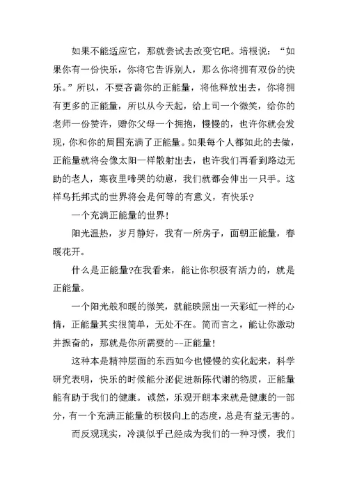 青春演讲稿青春需要正能量3篇