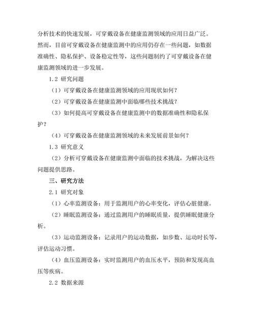 可穿戴设备在健康监测中的应用前景分析