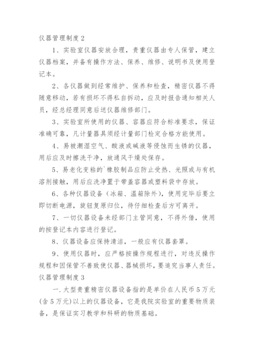 仪器管理制度.docx