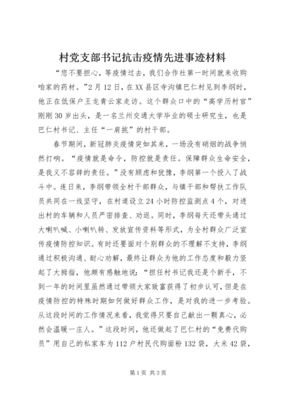 村党支部书记抗击疫情先进事迹材料 (2).docx