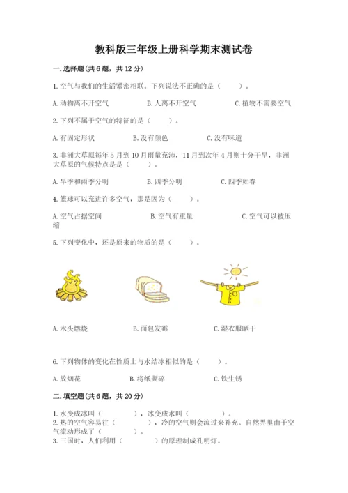 教科版三年级上册科学期末测试卷附精品答案.docx