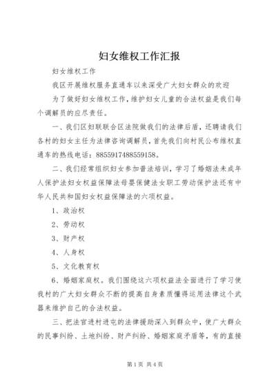 妇女维权工作汇报 (3).docx