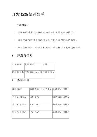 开发商缴款通知单