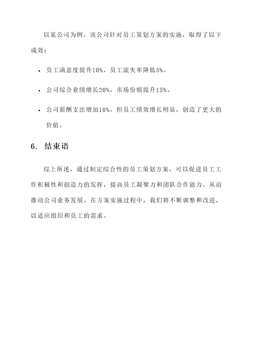 520公司员工策划方案