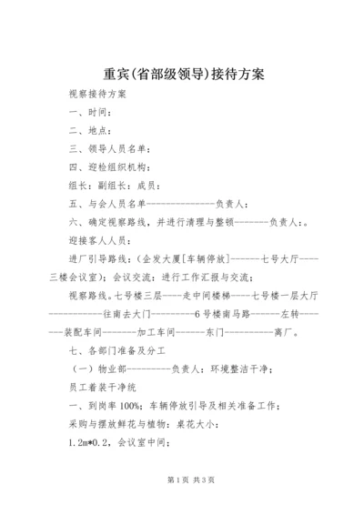 重宾(省部级领导)接待方案 (4).docx