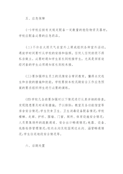 防洪防汛应急预案(精选3篇).docx