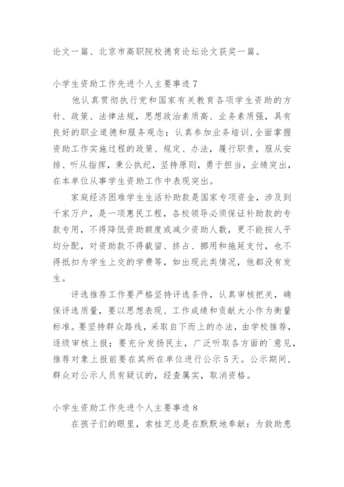 小学生资助工作先进个人主要事迹_1.docx