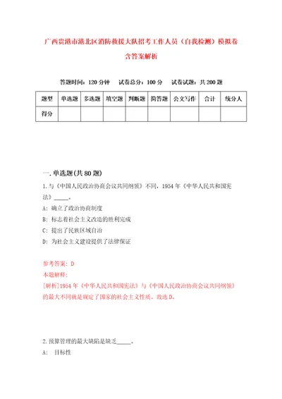 广西贵港市港北区消防救援大队招考工作人员自我检测模拟卷含答案解析第8版