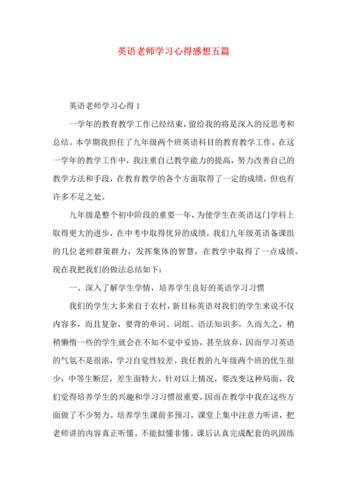 英语老师学习心得感想五篇.docx