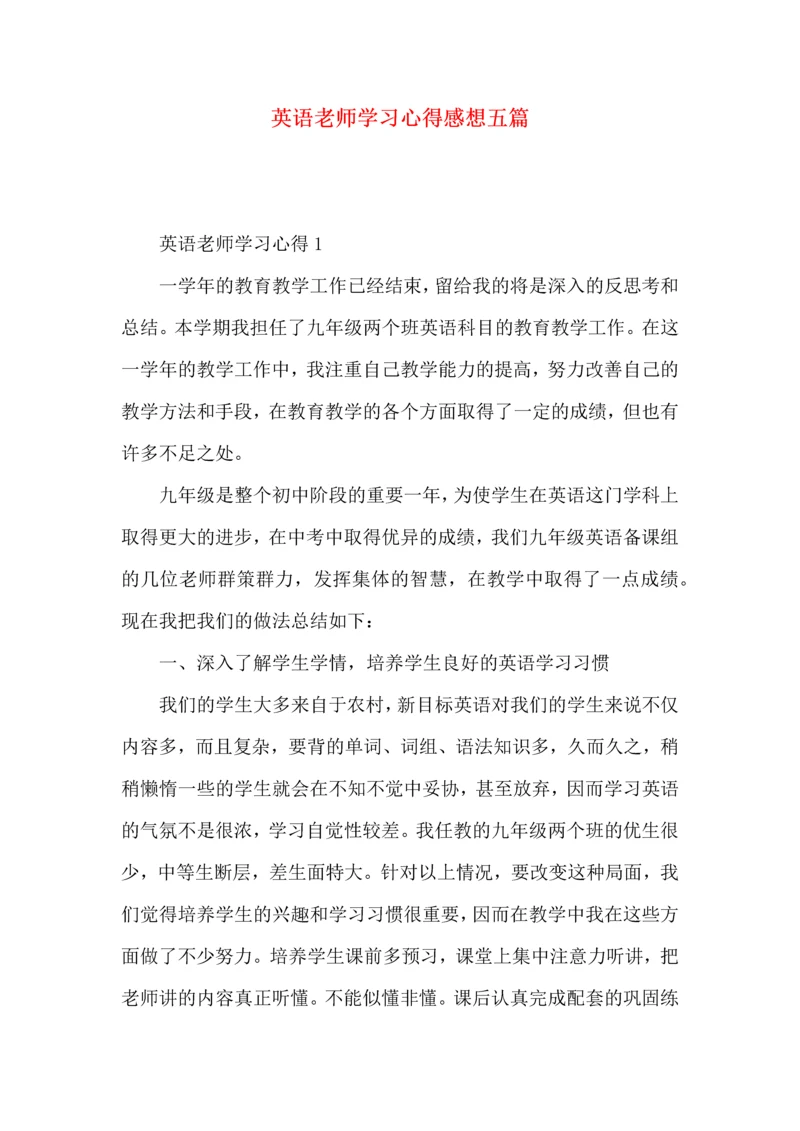 英语老师学习心得感想五篇.docx