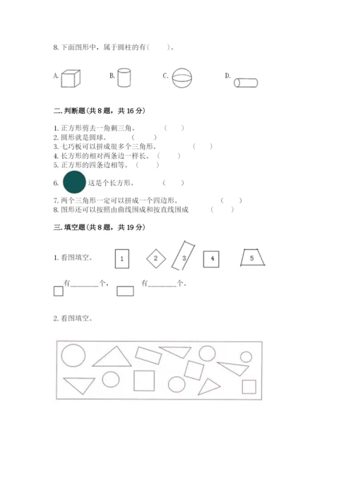 人教版一年级下册数学第一单元 认识图形（二）测试卷【巩固】.docx