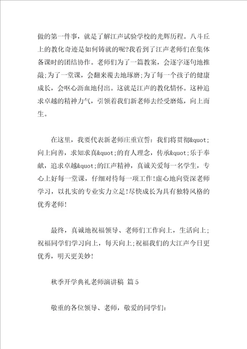 秋季开学典礼教师演讲稿