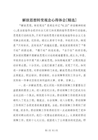 解放思想转变观念心得体会[精选] (2).docx