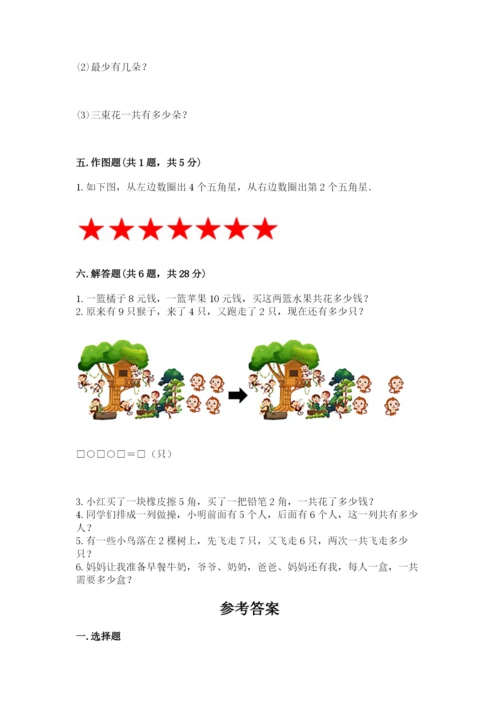 小学数学一年级上册期末测试卷附答案ab卷.docx
