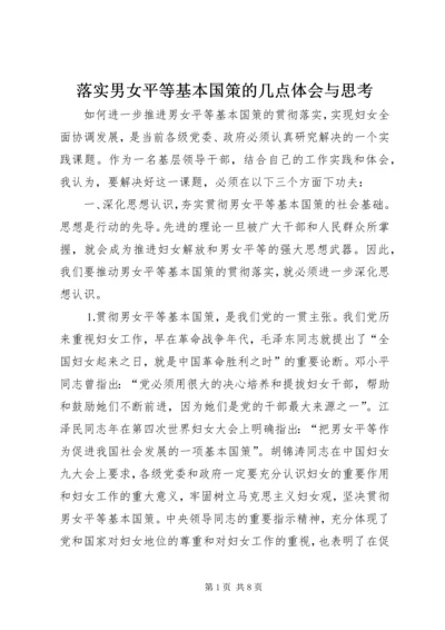落实男女平等基本国策的几点体会与思考 (12).docx