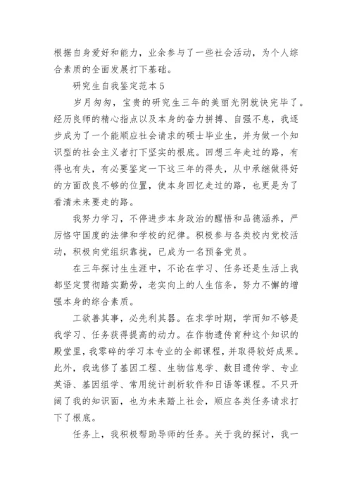 研究生自我鉴定范本五篇.docx