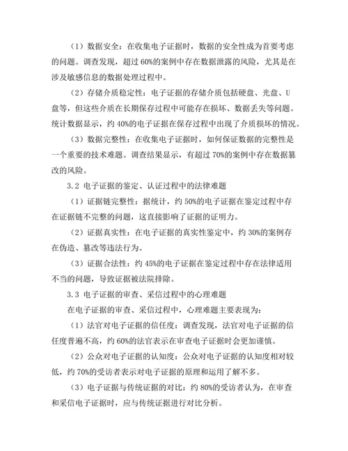 电子证据在司法中的采纳与挑战