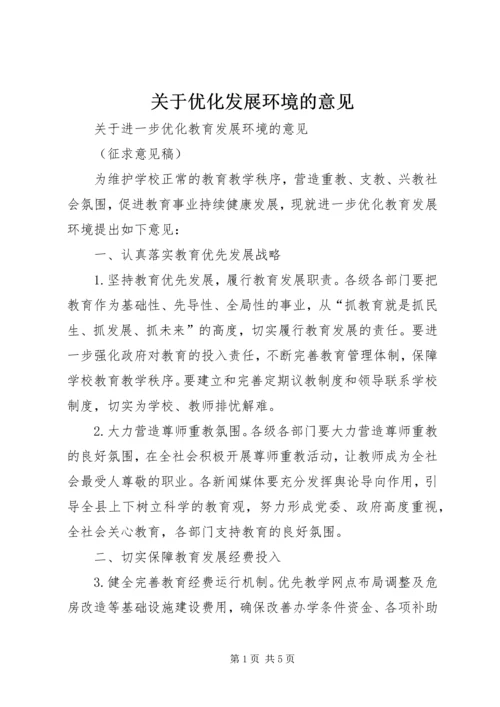 关于优化发展环境的意见_1 (3).docx