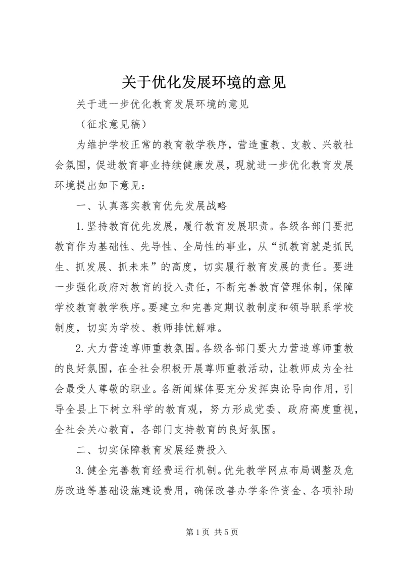 关于优化发展环境的意见_1 (3).docx