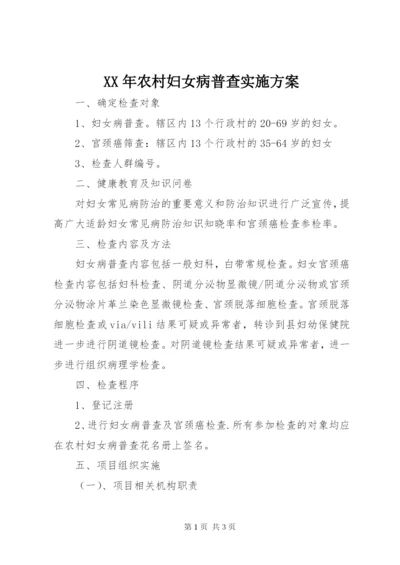 某年农村妇女病普查实施方案.docx