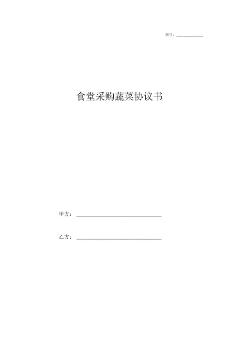 食堂采购蔬菜协议书简洁版范本
