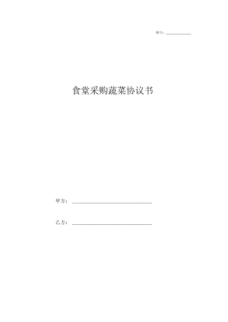 食堂采购蔬菜协议书简洁版范本