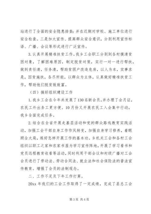 乡镇工会工作委员会年度工作总结.docx