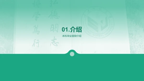 绿色现代渐变山东师范大学本科毕业答辩PPT模板