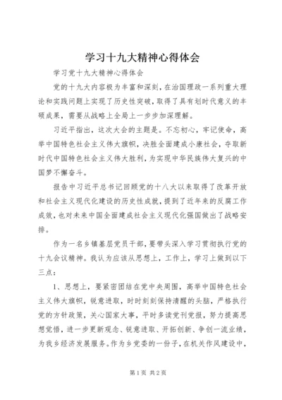 学习十九大精神心得体会_2 (4).docx