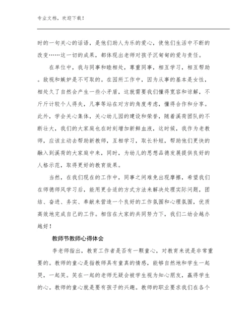 2023教师节教师心得体会优选例文7篇.docx