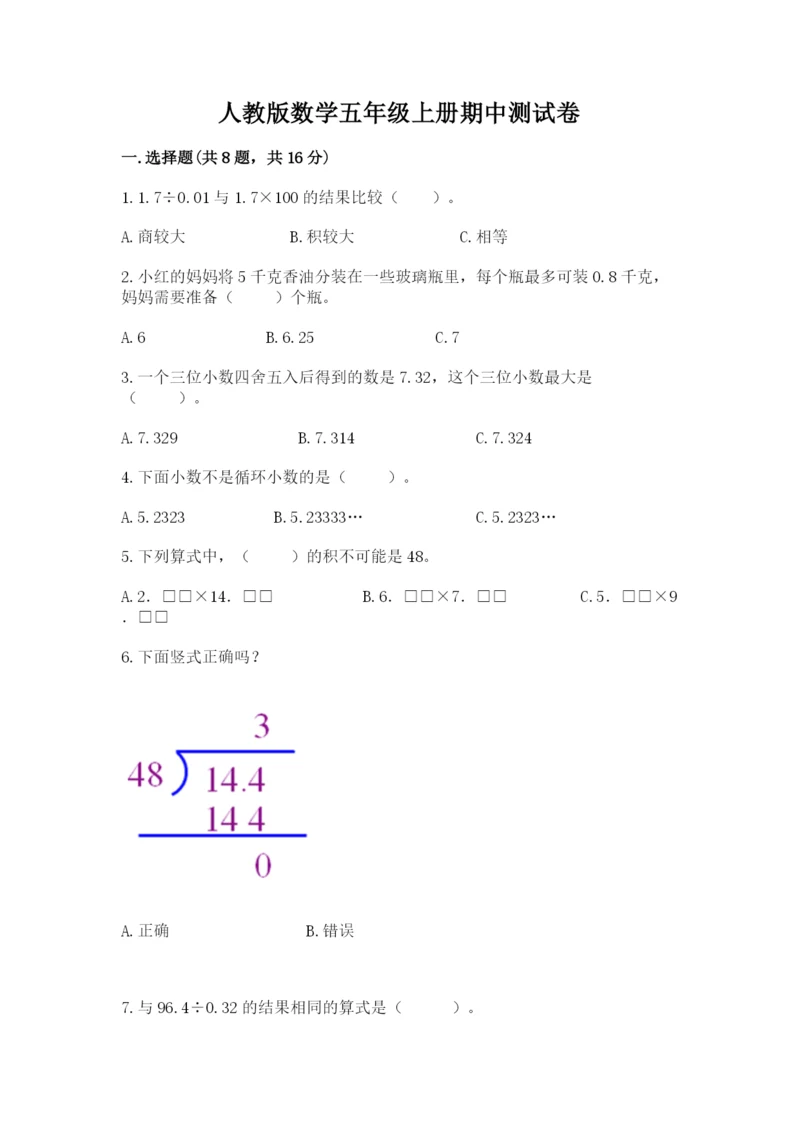 人教版数学五年级上册期中测试卷含答案下载.docx