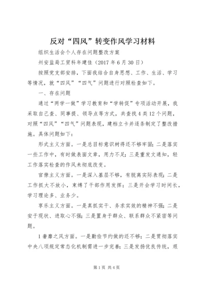 反对“四风”转变作风学习材料 (2).docx