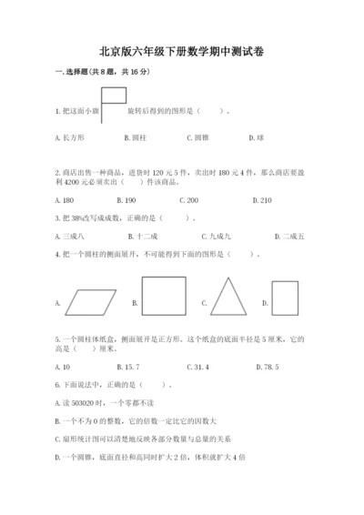 北京版六年级下册数学期中测试卷精品（网校专用）.docx