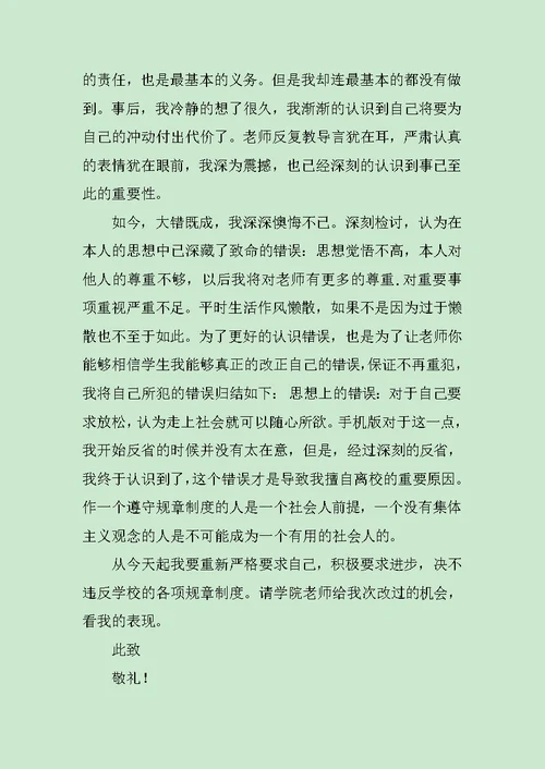 小学生未请假擅自离校检讨书范文