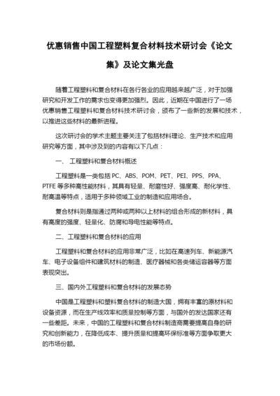 优惠销售中国工程塑料复合材料技术研讨会《论文集》及论文集光盘.docx