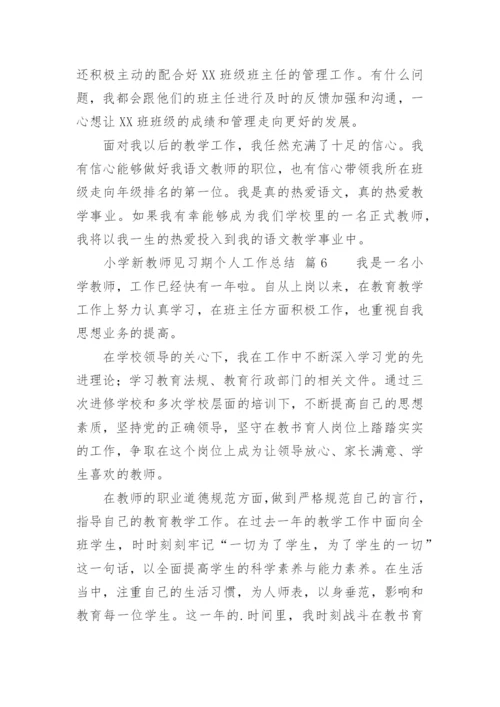 小学新教师见习期个人工作总结.docx