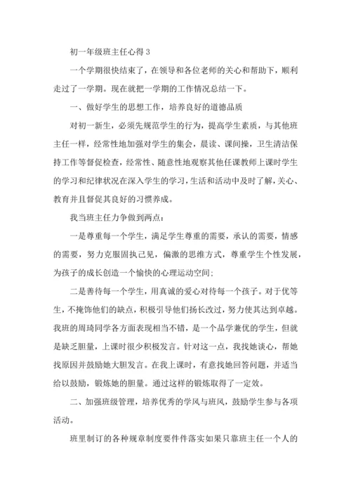 初一年级班主任心得五篇.docx