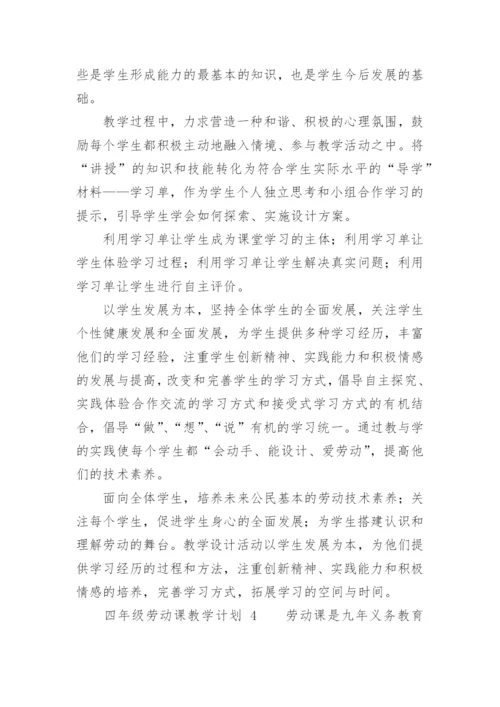 四年级劳动课教学计划.docx