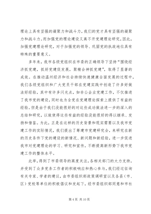 市党建研究会筹备工作报告 (3).docx