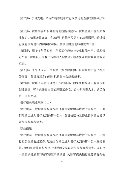 银行柜员职业规划