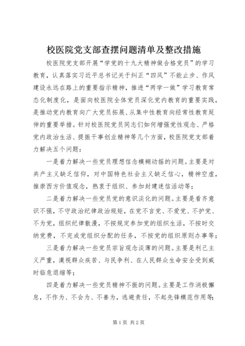 校医院党支部查摆问题清单及整改措施.docx