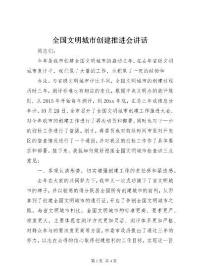 全国文明城市创建推进会致辞.docx