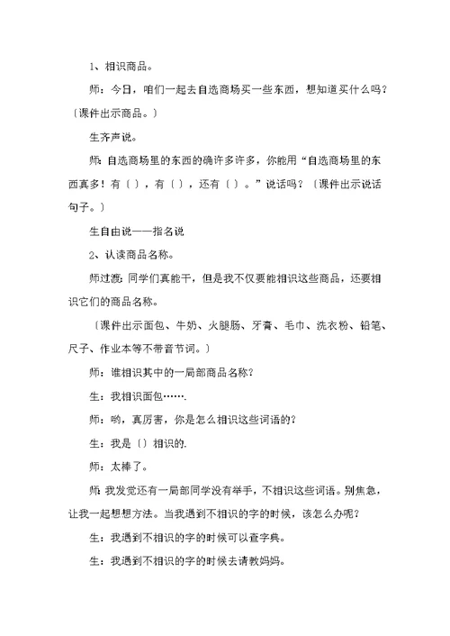 《自选商场》优秀教学设计