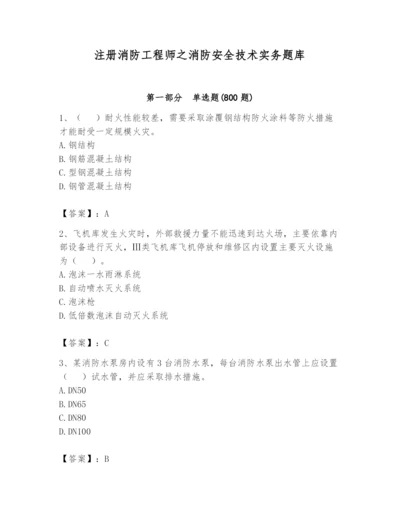 注册消防工程师之消防安全技术实务题库附答案（达标题）.docx